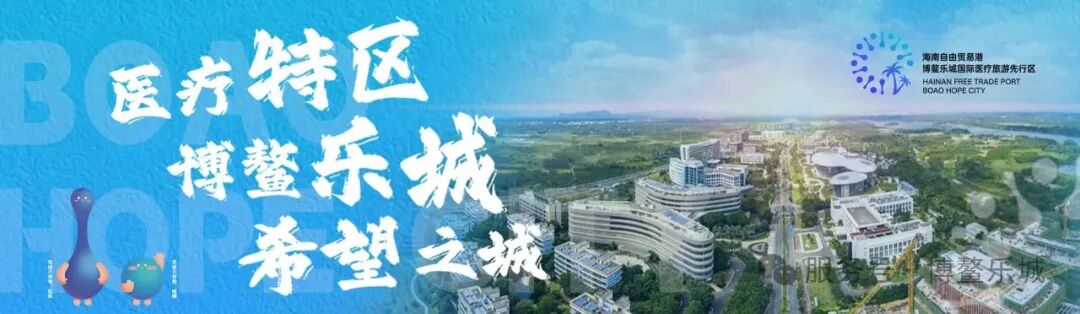 Boao Lecheng biomedical new technologies list poster