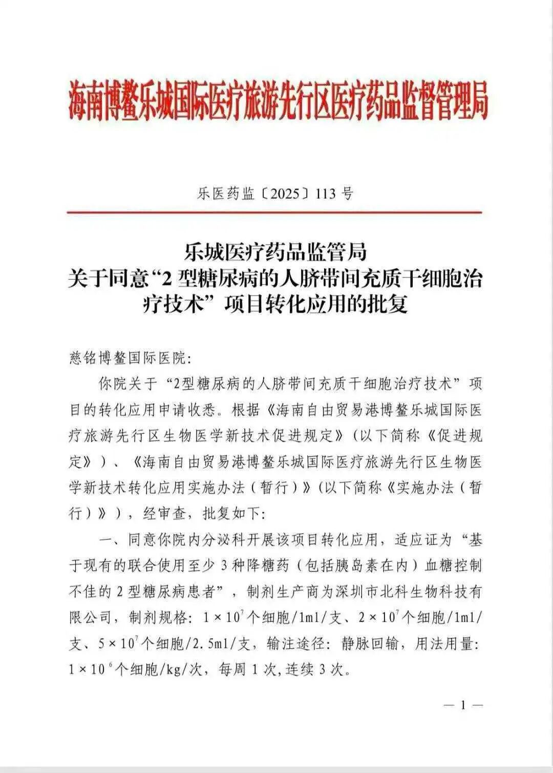 Lecheng Medical Products Administration approval document
