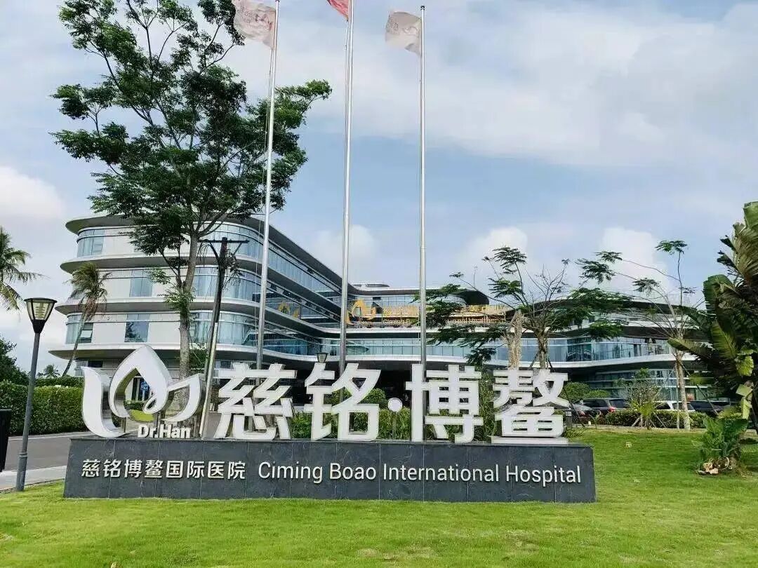 Ciming Boao International Hospital exterior